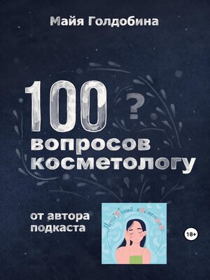 cover image of 100 вопросов косметологу